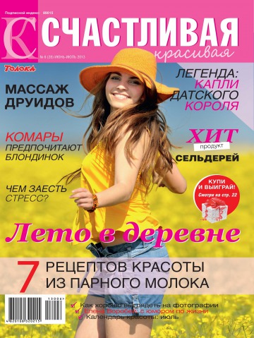 Щаслива і красива №6 06/2013