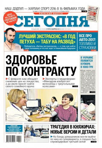 Сьогодні. Київський випуск №244 12/2016