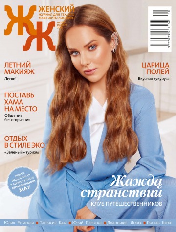 "Женский" Журнал для тех, кто хочет жить счастливо» №7-8 07/2021