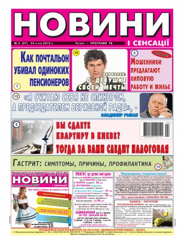 Новини і сенсації №4 01/2013