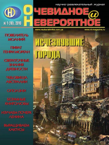 Очевидне і Неймовірне №1 01/2010