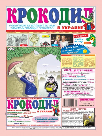 Крокодил в Україні №41 10/2012