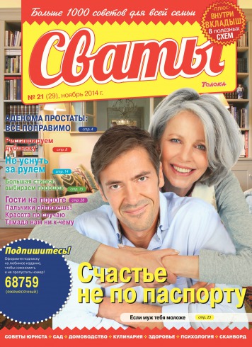 Сваты №21 11/2014