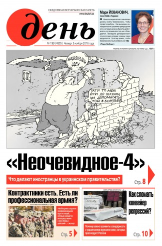 День. Російською мовою №199 11/2016