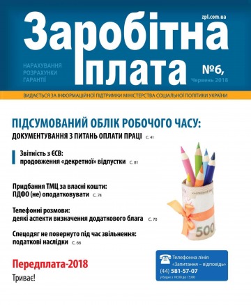 Заробітна плата №6 11/2018