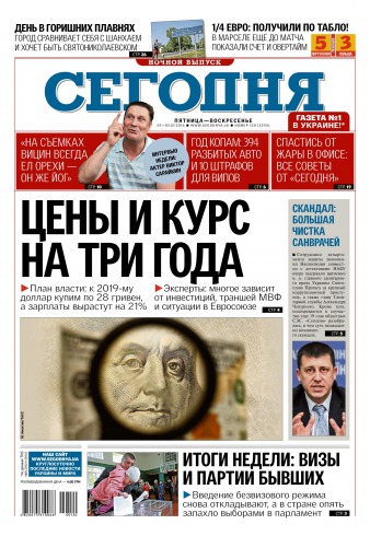 Сьогодні. Київський випуск №120 07/2016