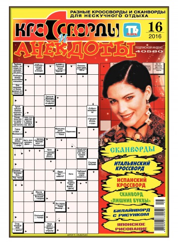Кросворди і анекдоти №16 04/2016