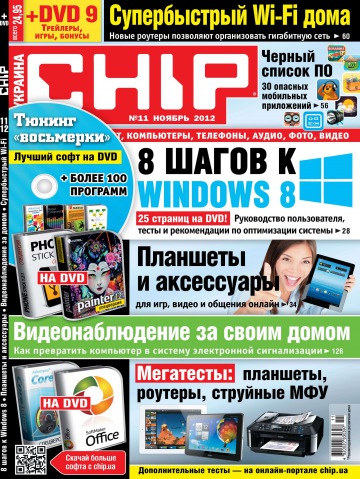 Chip + Диск в комплекте №11 11/2012