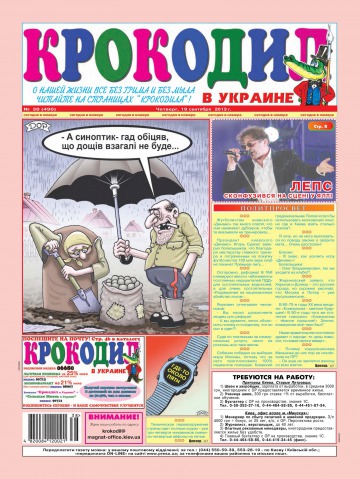 Крокодил в Україні №38 09/2013