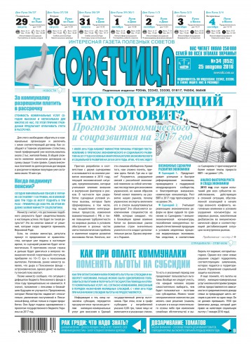 Советчица.Интересная газета полезных советов №34 08/2016