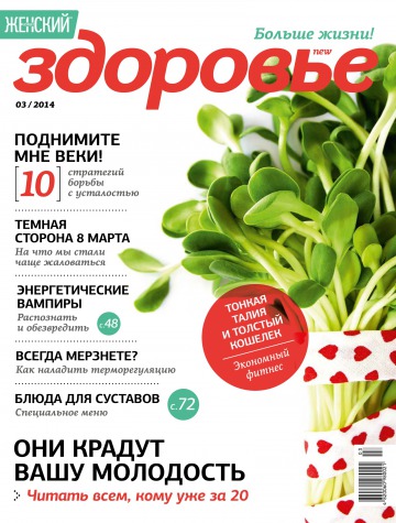 Женский Журнал "Здоровье" №3 03/2014