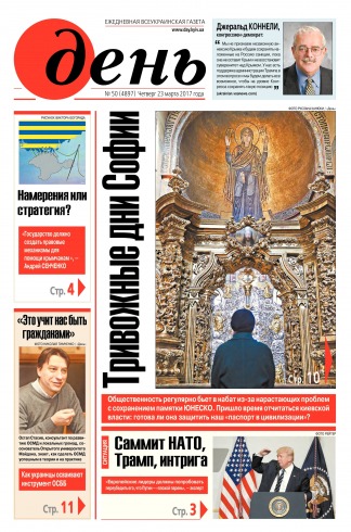 День. Російською мовою №50 03/2017
