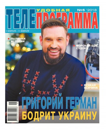 ТЕЛЕпрограма №5 01/2018