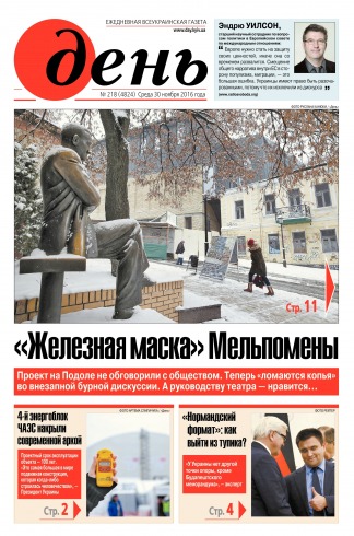 День. Російською мовою №218 11/2016