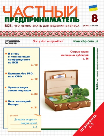 Приватний підприємець газета №8 04/2015