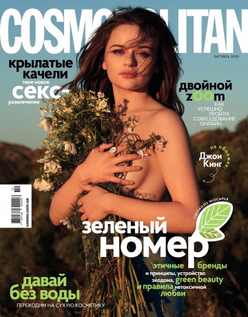 Cosmopolitan в Украине №10 10/2020