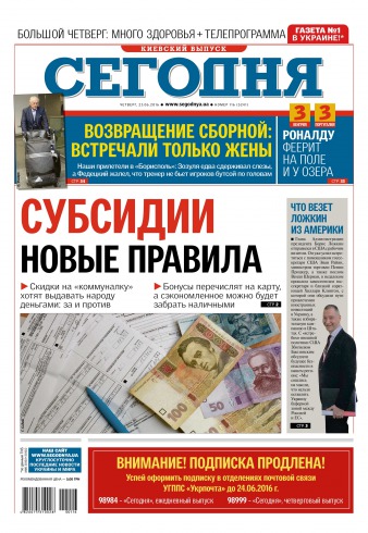 Сьогодні. Київський випуск №116 06/2016