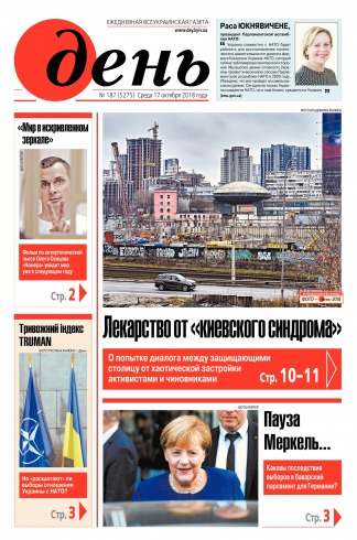 День. Російською мовою №187 10/2018