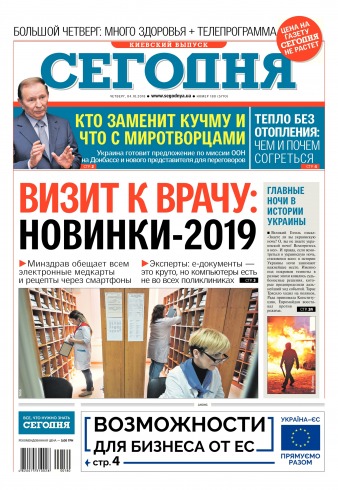 Сьогодні. Київський випуск №180 10/2018
