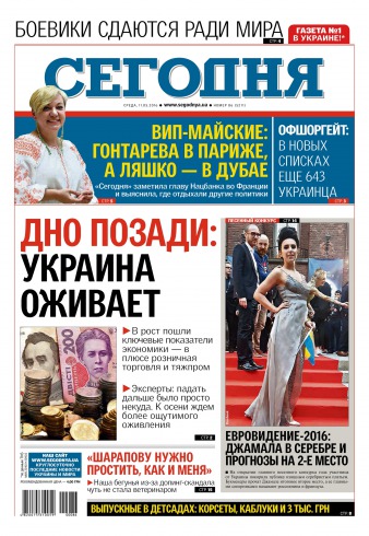 Сьогодні №86 05/2016