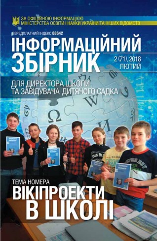 ІНФОРМАЦІЙНИЙ ЗБІРНИК ДЛЯ ДИРЕКТОРА ШКОЛИ ТА ЗАВІДУЮЧОГО ДИТЯЧИМ САДОЧКОМ №2 03/2018