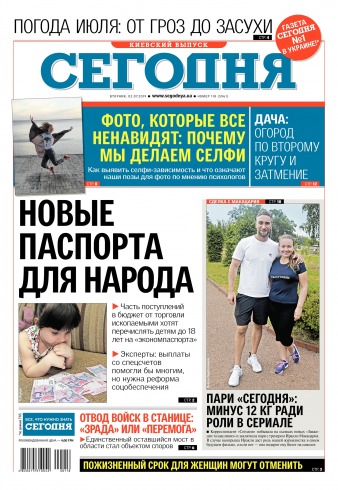 Сьогодні. Київський випуск №118 07/2019