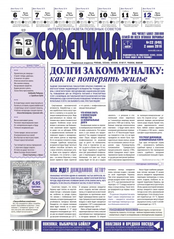 Советчица.Интересная газета полезных советов №22 06/2016