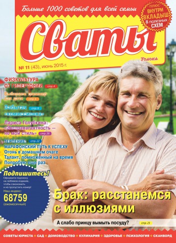 Сваты №11 06/2015