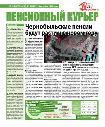 Пенсійний кур’єр №51 12/2021