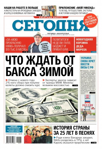 Сьогодні. Київський випуск №243 12/2016