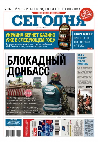 Сьогодні. Київський випуск №48 03/2017