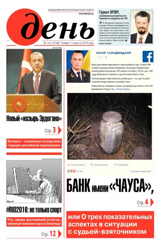 День. Російською мовою №142 08/2016