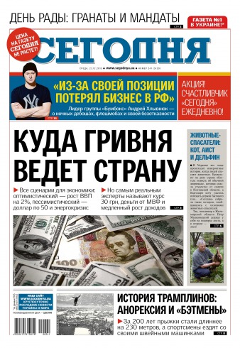 Сьогодні №241 12/2015