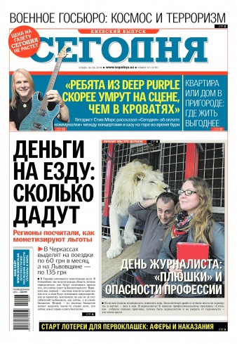 Сьогодні. Київський випуск №97 06/2018