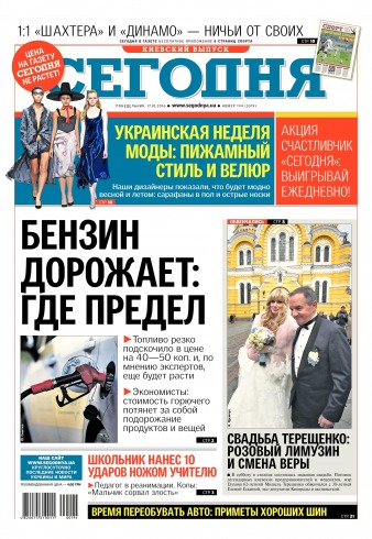 Сьогодні. Київський випуск №194 10/2016