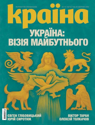 Країна №15-16 08/2025