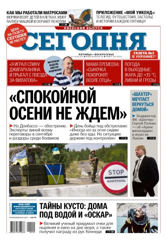 Сьогодні. Київський випуск №150 08/2015