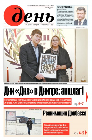 День. Російською мовою №25 02/2017