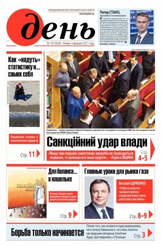 День. Російською мовою №18 02/2021