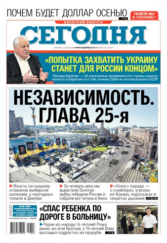 Сьогодні. Київський випуск №157 08/2016