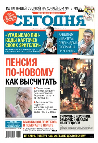 Сьогодні. Київський випуск №70 04/2017