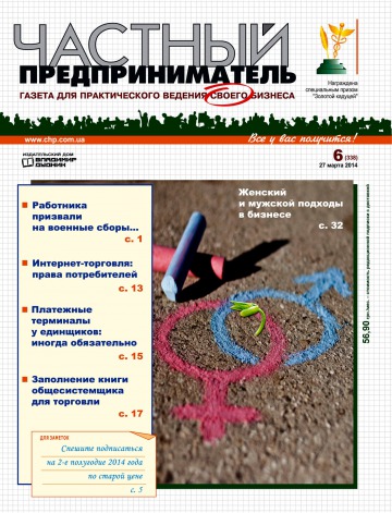 Приватний підприємець газета №6 03/2014