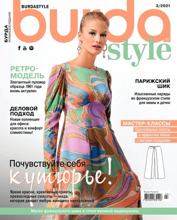Burda style(БЕЗ ВЫКРОЕК) №3 03/2021