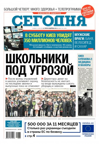 Сьогодні. Київський випуск №89 05/2018