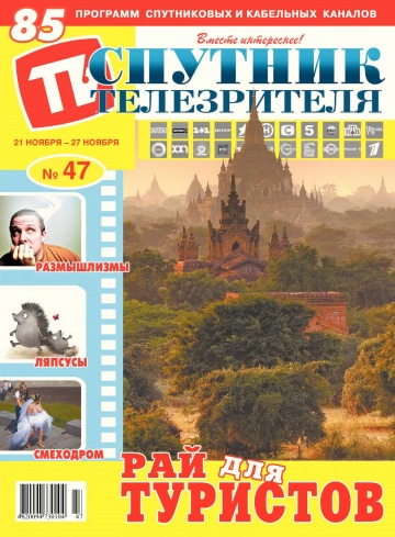 Супутник телеглядача №47 11/2016