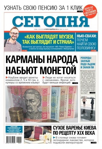 Сьогодні №46 03/2018