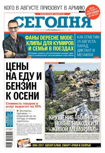 Сьогодні. Київський випуск №127 07/2017