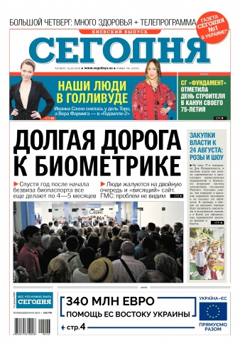 Сьогодні. Київський випуск №146 08/2018