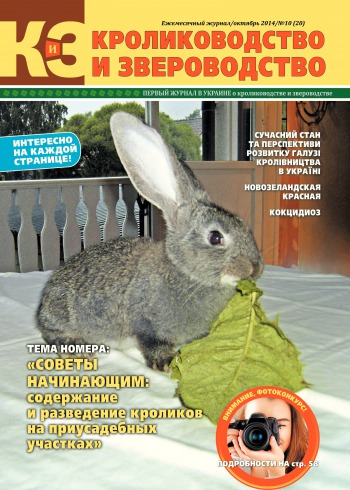 Кролиководство і Звероводство №10 10/2014