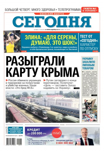 Сьогодні. Київський випуск №149 08/2016